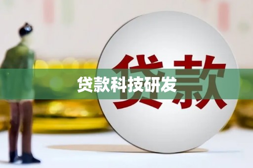 洛扎贷款科技研发