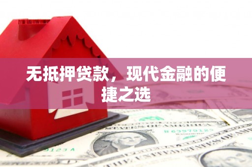 洛扎无抵押贷款，现代金融的便捷之选