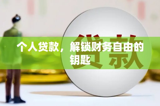 洛扎个人贷款，解锁财务自由的钥匙