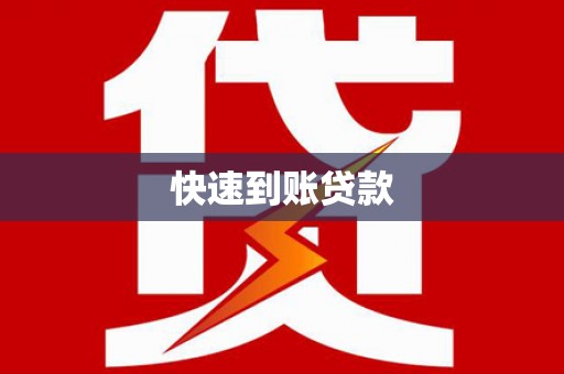 洛扎快速到账贷款