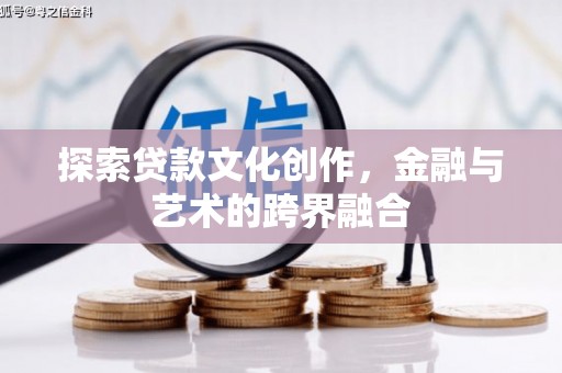 洛扎探索贷款文化创作，金融与艺术的跨界融合