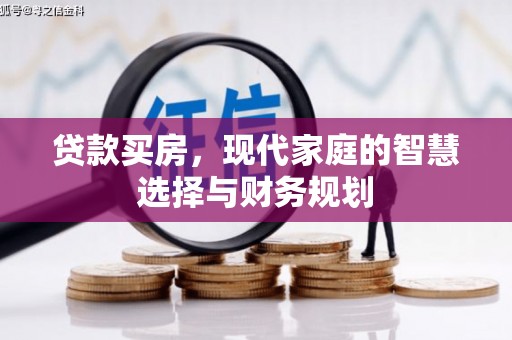 洛扎贷款买房，现代家庭的智慧选择与财务规划