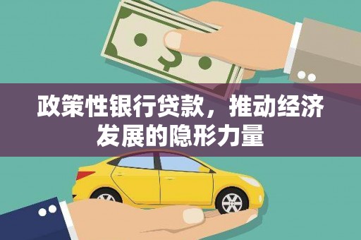洛扎政策性银行贷款，推动经济发展的隐形力量