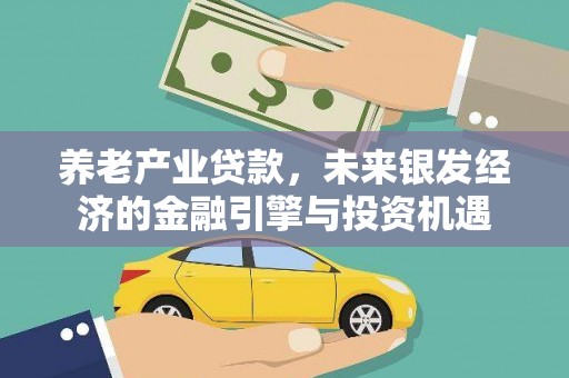 洛扎养老产业贷款，未来银发经济的金融引擎与投资机遇