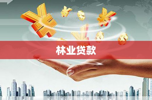 洛扎林业贷款
