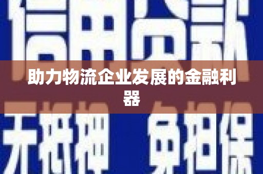 洛扎助力物流企业发展的金融利器