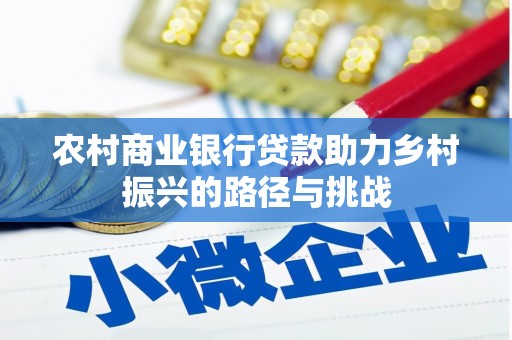 洛扎农村商业银行贷款助力乡村振兴的路径与挑战