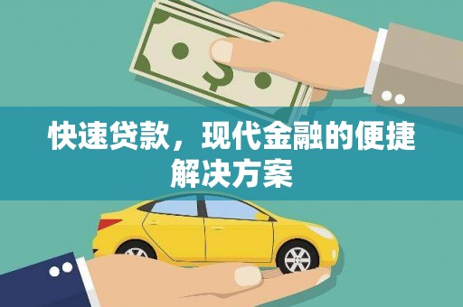 洛扎快速贷款，现代金融的便捷解决方案