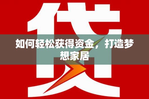洛扎如何轻松获得资金，打造梦想家居