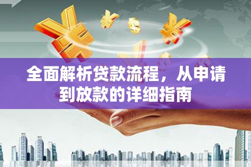 洛扎全面解析贷款流程，从申请到放款的详细指南