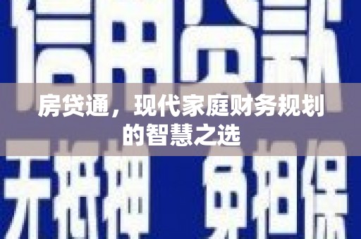 洛扎房贷通，现代家庭财务规划的智慧之选
