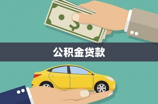 洛扎公积金贷款