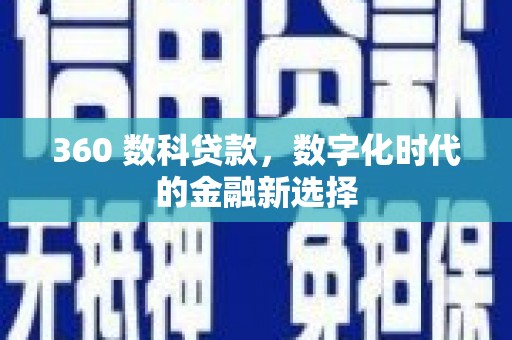 洛扎360 数科贷款，数字化时代的金融新选择