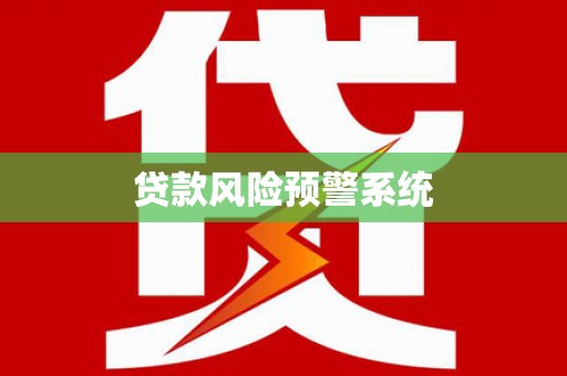 洛扎贷款风险预警系统