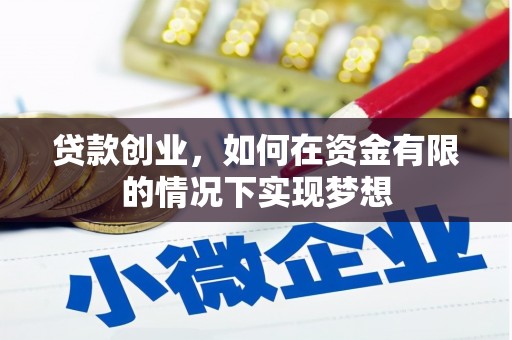 洛扎贷款创业，如何在资金有限的情况下实现梦想