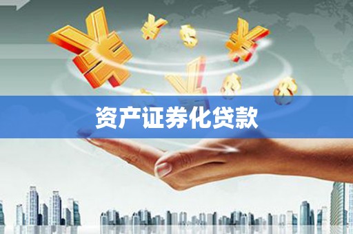 洛扎资产证券化贷款