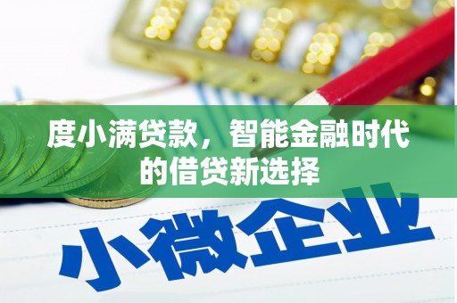 洛扎度小满贷款，智能金融时代的借贷新选择