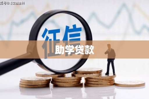 洛扎助学贷款