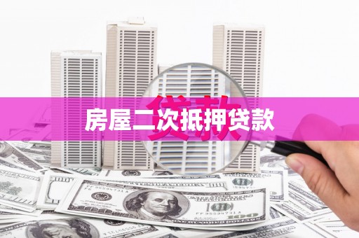 洛扎房屋二次抵押贷款