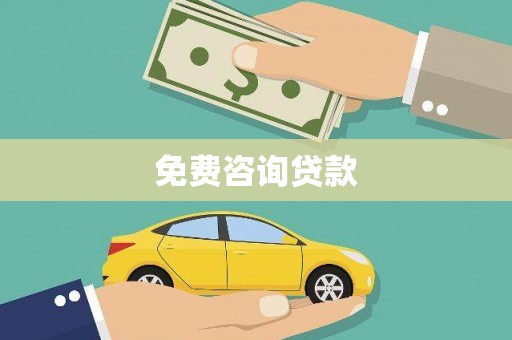 洛扎免费咨询贷款