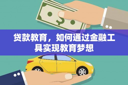 洛扎贷款教育，如何通过金融工具实现教育梦想