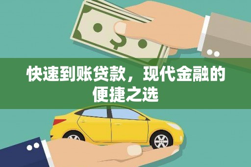 洛扎快速到账贷款，现代金融的便捷之选