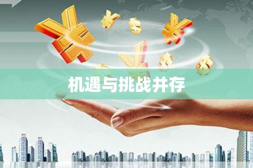 洛扎机遇与挑战并存