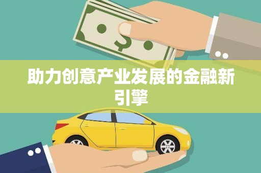 洛扎助力创意产业发展的金融新引擎