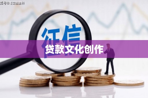 洛扎贷款文化创作