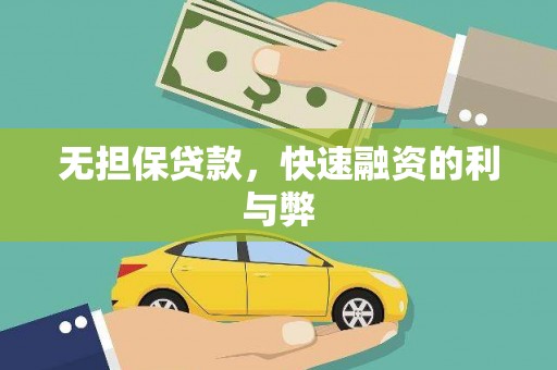 洛扎无担保贷款，快速融资的利与弊