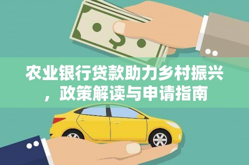 洛扎农业银行贷款助力乡村振兴，政策解读与申请指南