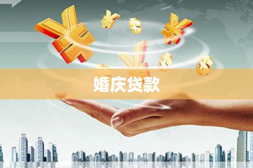 洛扎婚庆贷款