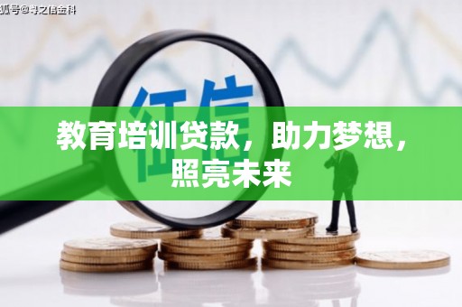 洛扎教育培训贷款，助力梦想，照亮未来