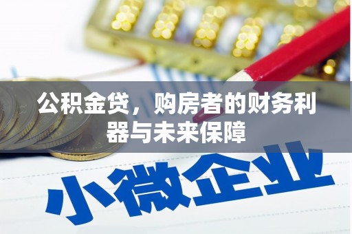 洛扎公积金贷，购房者的财务利器与未来保障