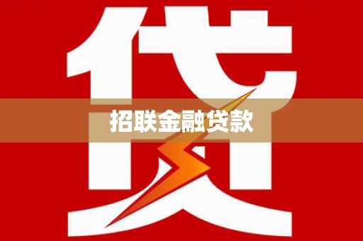 洛扎招联金融贷款