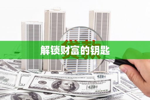 洛扎解锁财富的钥匙