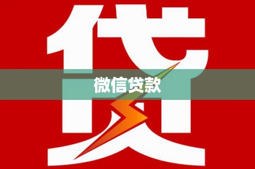 洛扎微信贷款