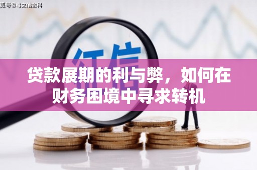 洛扎贷款展期的利与弊，如何在财务困境中寻求转机