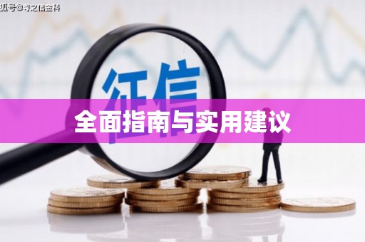 洛扎全面指南与实用建议