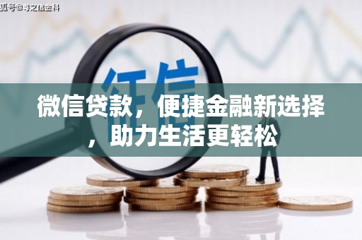 洛扎微信贷款，便捷金融新选择，助力生活更轻松