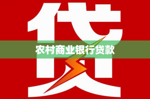 洛扎农村商业银行贷款