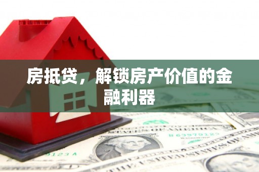 洛扎房抵贷，解锁房产价值的金融利器