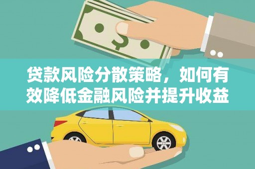 洛扎贷款风险分散策略，如何有效降低金融风险并提升收益