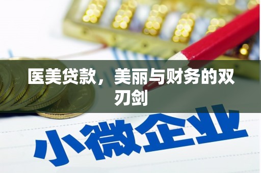 洛扎医美贷款，美丽与财务的双刃剑