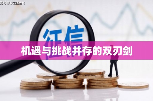 洛扎机遇与挑战并存的双刃剑