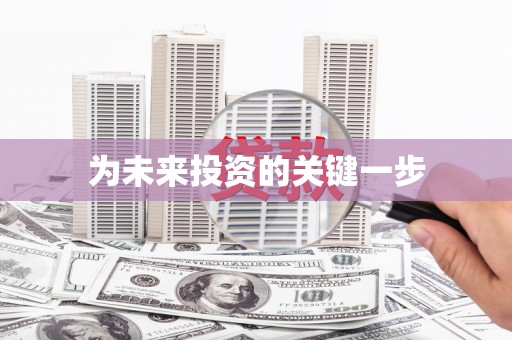 洛扎为未来投资的关键一步