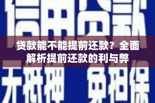 洛扎贷款能不能提前还款？全面解析提前还款的利与弊