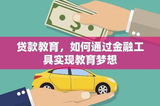 洛扎贷款教育，如何通过金融工具实现教育梦想