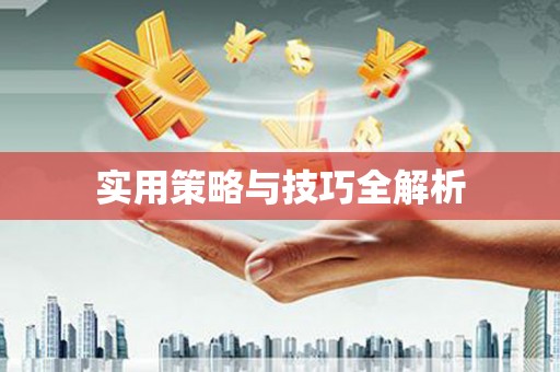 洛扎实用策略与技巧全解析