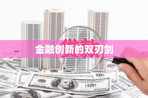 洛扎金融创新的双刃剑